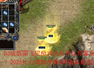DJս����ɷ��նԾ�Ϊʲô�㹼����ѡ������2025������贫��8��������������