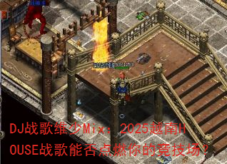 DJս��ά��Mix��2025Խ��HOUSEս���ܷ��ȼ��ľ�������