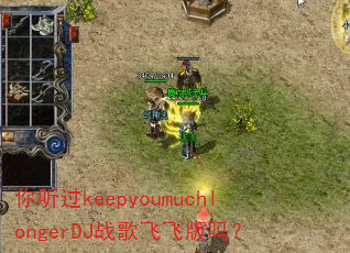 你听过keepyoumuchlongerDJ战歌飞飞版吗? 你听过keepyoumuchlongerDJ战歌飞飞版吗?
