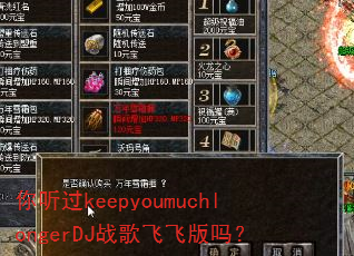 你听过keepyoumuchlongerDJ战歌飞飞版吗? 你听过keepyoumuchlongerDJ战歌飞飞版吗?