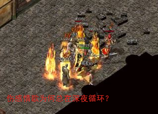 伤感情歌为何总在深夜循环? 伤感情歌为何总在深夜循环?