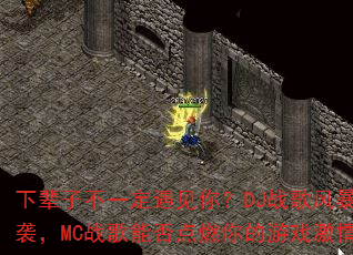 �±��Ӳ�һ�������㣿DJս��籩��Ϯ��MCս���ܷ��ȼ�����Ϸ���飿