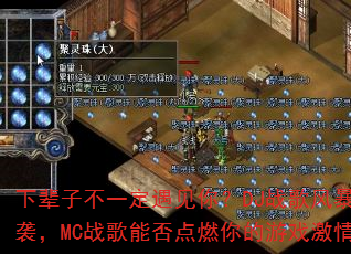 �±��Ӳ�һ�������㣿DJս��籩��Ϯ��MCս���ܷ��ȼ�����Ϸ���飿