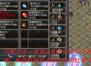 �±��Ӳ�һ�������㣿DJս��籩��Ϯ��MCս���ܷ��ȼ�����Ϸ���飿