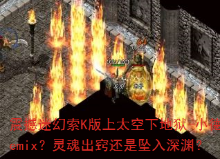 震撼迷幻索K版上太空下地狱-小德Remix?灵魂出窍还是坠入深渊? 震撼迷幻索K版上太空下地狱-小德Remix?灵魂出窍还是坠入深渊?