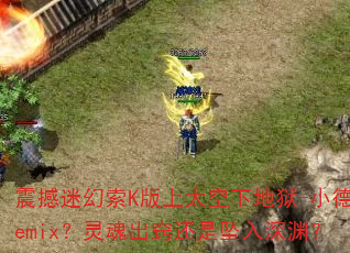 震撼迷幻索K版上太空下地狱-小德Remix?灵魂出窍还是坠入深渊? 震撼迷幻索K版上太空下地狱-小德Remix?灵魂出窍还是坠入深渊?