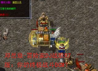 邓岳章-冒险家DJ战歌R7版:你的终极战斗BGM? 邓岳章-冒险家DJ战歌R7版:你的终极战斗BGM?