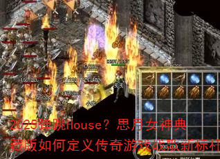 2025����House��˼��Ů���ذ���ζ��崫����Ϸս���±�ˣ�