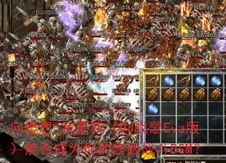��˼˼-��Ҫ�ң�DJս��Eva�棩�ܷ��Ϊ����ռ�ս��BGM��