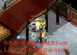 ��˼˼-��Ҫ�ң�DJս��Eva�棩�ܷ��Ϊ����ռ�ս��BGM��