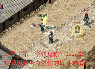 下辈子第一个遇见你?DJ战歌默涵版能否点燃你的战斗激情? 下辈子第一个遇见你?DJ战歌默涵版能否点燃你的战斗激情?