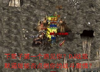 下辈子第一个遇见你?DJ战歌默涵版能否点燃你的战斗激情? 下辈子第一个遇见你?DJ战歌默涵版能否点燃你的战斗激情?