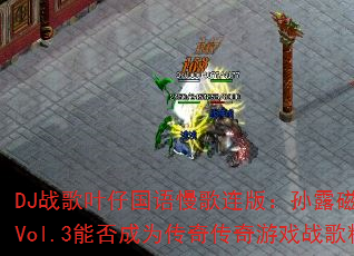 DJ战歌叶仔国语慢歌连版:孙露磁性发烧车载Vol.3能否成为传奇传奇游戏战歌精选? DJ战歌叶仔国语慢歌连版:孙露磁性发烧车载Vol.3能否成为传奇传奇游戏战歌精选?