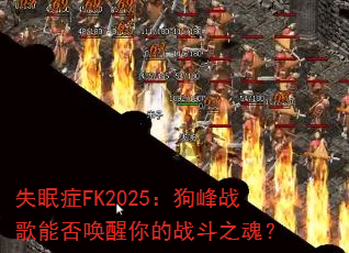 ʧ��֢FK2025������ս���ܷ������ս��֮�ꣿ