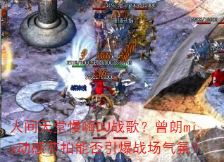 �˼���������DJս�裿����mix���н����ܷ�����ս�����գ�