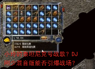 小玲的泰坦尼克号战歌?DJ刚少混音版能否引爆战场? 小玲的泰坦尼克号战歌?DJ刚少混音版能否引爆战场?