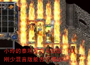 小玲的泰坦尼克号战歌?DJ刚少混音版能否引爆战场? 小玲的泰坦尼克号战歌?DJ刚少混音版能否引爆战场?