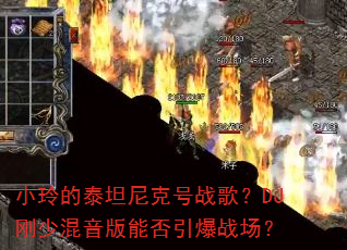 小玲的泰坦尼克号战歌?DJ刚少混音版能否引爆战场? 小玲的泰坦尼克号战歌?DJ刚少混音版能否引爆战场?