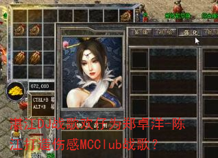 տ��DJս�軶��Ϊ֣׿��-�½������˸�MCClubս�裿