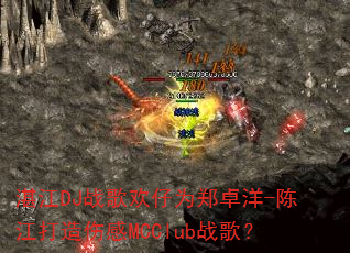 տ��DJս�軶��Ϊ֣׿��-�½������˸�MCClubս�裿