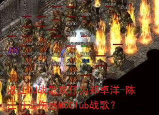 տ��DJս�軶��Ϊ֣׿��-�½������˸�MCClubս�裿