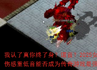 ������������������ŵ�ԣ�2025Ů���˸��ص����ܷ��Ϊ������Ϸ��ǿս��