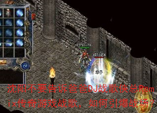 沈阳不要告诉爸爸DJ战歌侠总Remix传奇游戏战歌,如何引爆战场? 沈阳不要告诉爸爸DJ战歌侠总Remix传奇游戏战歌,如何引爆战场?