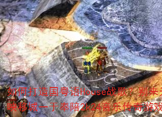 ��δ��������Houseս�裿��������ѩӳ�Ƴ�һ�ڷ���2k24���ִ�����Ϸ��ƪ��