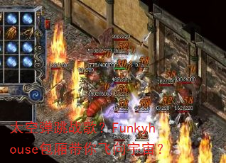 太空弹跳战歌?Funkyhouse包厢带你飞向宇宙? 太空弹跳战歌?Funkyhouse包厢带你飞向宇宙?