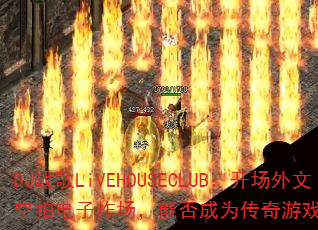 DJս��LiVEHOUSECLUB���������Ŀ��ĵ���ը�����ܷ��Ϊ������Ϸս���±�ˣ�