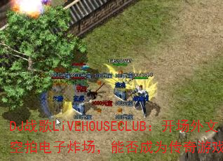 DJս��LiVEHOUSECLUB���������Ŀ��ĵ���ը�����ܷ��Ϊ������Ϸս���±�ˣ�