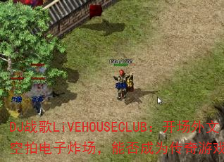 DJս��LiVEHOUSECLUB���������Ŀ��ĵ���ը�����ܷ��Ϊ������Ϸս���±�ˣ�