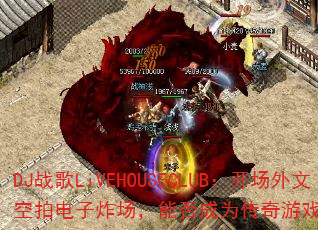 DJս��LiVEHOUSECLUB���������Ŀ��ĵ���ը�����ܷ��Ϊ������Ϸս���±�ˣ�