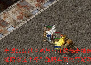 丰城DJ战歌阿鸿与小江的传奇精选开场:谁能陪你过个冬?超嗨车载传奇游戏战歌大对决 丰城DJ战歌阿鸿与小江的传奇精选开场:谁能陪你过个冬?超嗨车载传奇游戏战歌大对决