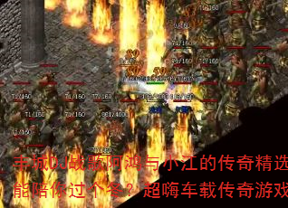丰城DJ战歌阿鸿与小江的传奇精选开场:谁能陪你过个冬?超嗨车载传奇游戏战歌大对决 丰城DJ战歌阿鸿与小江的传奇精选开场:谁能陪你过个冬?超嗨车载传奇游戏战歌大对决