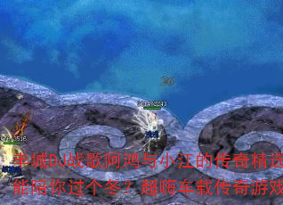 丰城DJ战歌阿鸿与小江的传奇精选开场:谁能陪你过个冬?超嗨车载传奇游戏战歌大对决 丰城DJ战歌阿鸿与小江的传奇精选开场:谁能陪你过个冬?超嗨车载传奇游戏战歌大对决