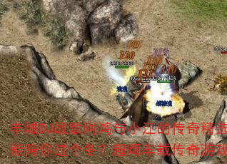 丰城DJ战歌阿鸿与小江的传奇精选开场:谁能陪你过个冬?超嗨车载传奇游戏战歌大对决 丰城DJ战歌阿鸿与小江的传奇精选开场:谁能陪你过个冬?超嗨车载传奇游戏战歌大对决