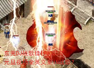 ��ݸDJս�����2025��Ԫ��ҹ��ȫӢ����INս�裿