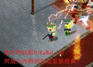 �����ս��NiKaWaLi��γ�Ϊ������Ϸս���¾��䣿