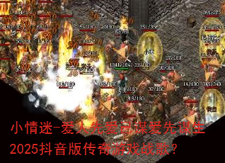 小情迷-爱人先爱己谋爱先谋生2025抖音版传奇游戏战歌? 小情迷-爱人先爱己谋爱先谋生2025抖音版传奇游戏战歌?