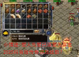 小情迷-爱人先爱己谋爱先谋生2025抖音版传奇游戏战歌? 小情迷-爱人先爱己谋爱先谋生2025抖音版传奇游戏战歌?