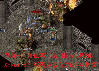 �κ�-���Ĺ¿ͣ�NanNingDJս��XHRemix���ܷ��ȼ���ս�����飿