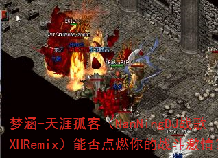 �κ�-���Ĺ¿ͣ�NanNingDJս��XHRemix���ܷ��ȼ���ս�����飿