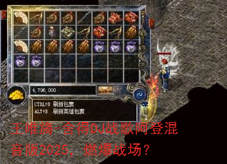 王唯旖-舍得DJ战歌阿登混音版2025,燃爆战场? 王唯旖-舍得DJ战歌阿登混音版2025,燃爆战场?
