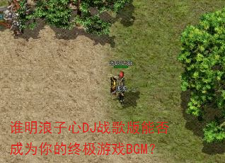 ˭��������DJս����ܷ��Ϊ����ռ���ϷBGM��