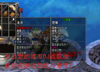 失去爱的城市DJ战歌版能否点燃你的战斗激情? 失去爱的城市DJ战歌版能否点燃你的战斗激情?