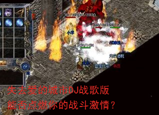 失去爱的城市DJ战歌版能否点燃你的战斗激情? 失去爱的城市DJ战歌版能否点燃你的战斗激情?