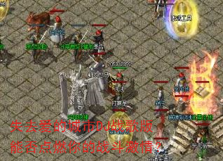 失去爱的城市DJ战歌版能否点燃你的战斗激情? 失去爱的城市DJ战歌版能否点燃你的战斗激情?
