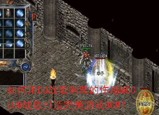 如何用DJ战歌啊柴的伤感MCCLUB战歌打造完美游戏BGM? 如何用DJ战歌啊柴的伤感MCCLUB战歌打造完美游戏BGM?