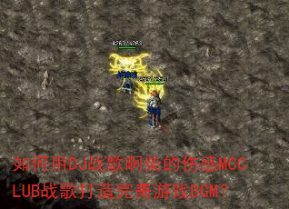 如何用DJ战歌啊柴的伤感MCCLUB战歌打造完美游戏BGM? 如何用DJ战歌啊柴的伤感MCCLUB战歌打造完美游戏BGM?